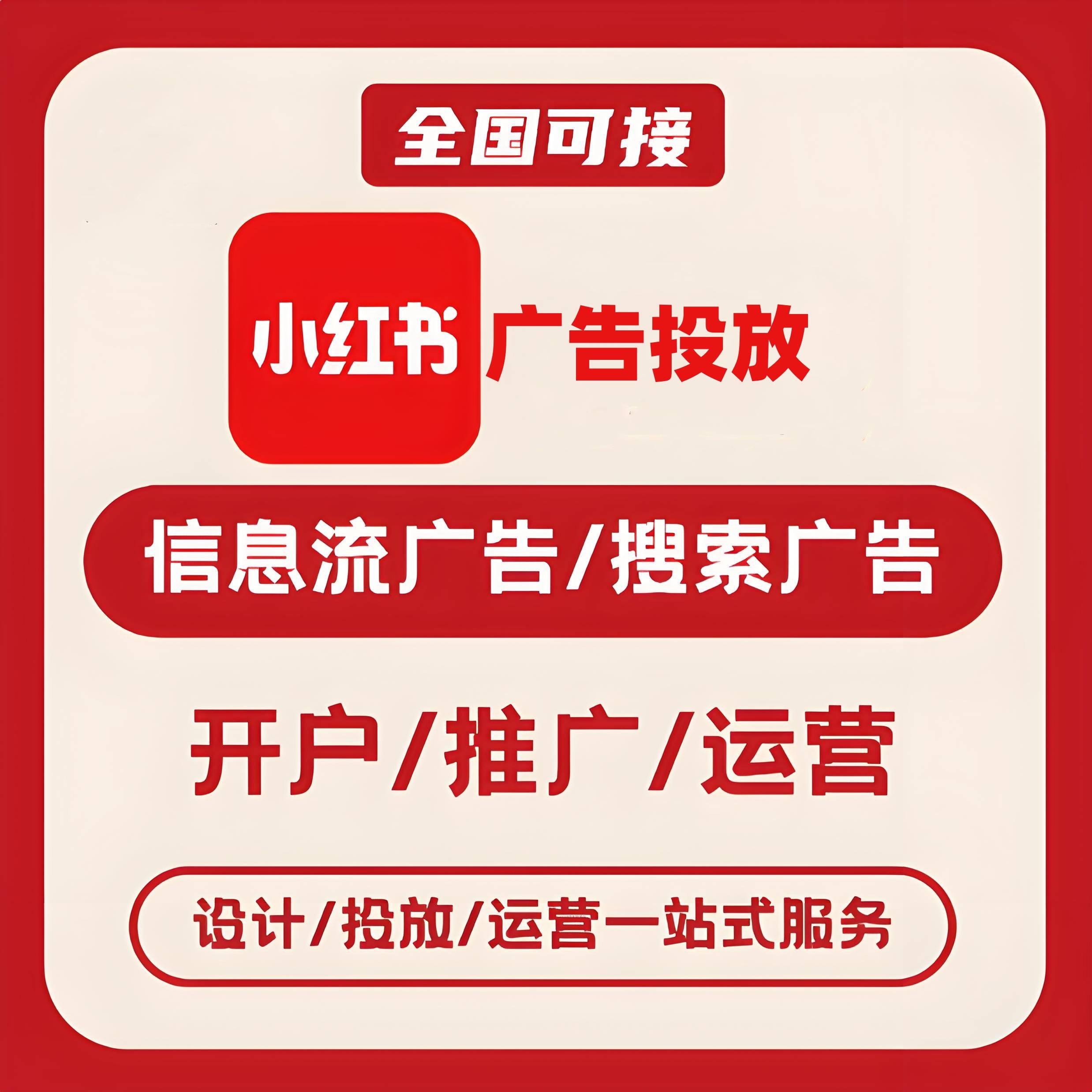 沈阳小红书广告